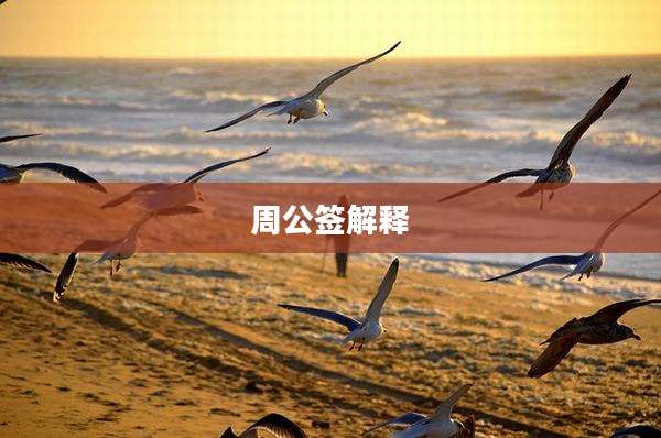 周公签解释
