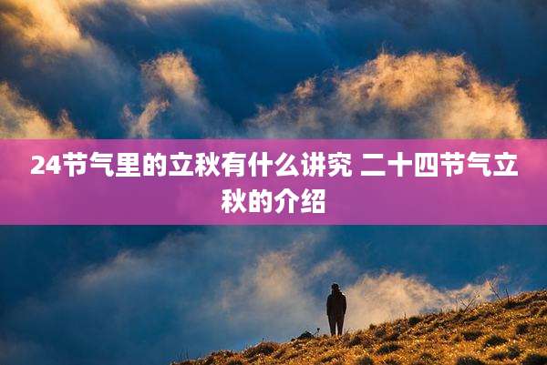24节气里的立秋有什么讲究 二十四节气立秋的介绍