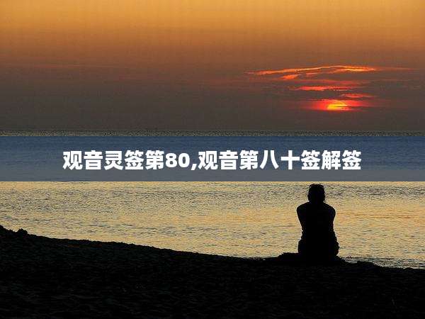 观音灵签第80,观音第八十签解签