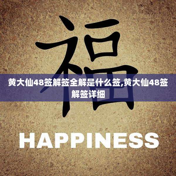 黄大仙48签解签全解是什么签,黄大仙48签解签详细