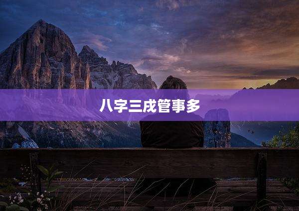 八字三戌管事多