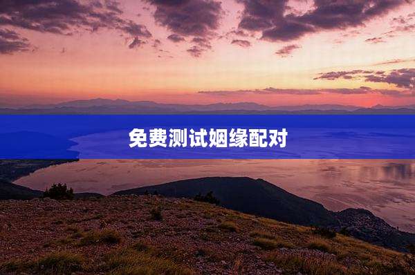 免费测试姻缘配对