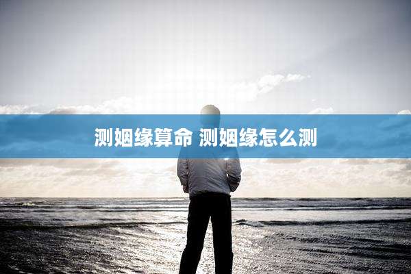 测姻缘算命 测姻缘怎么测