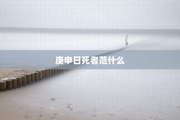 庚申日死者范什么