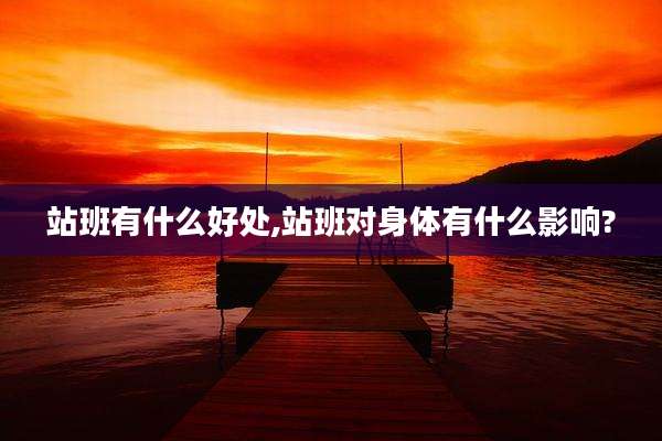 站班有什么好处,站班对身体有什么影响?