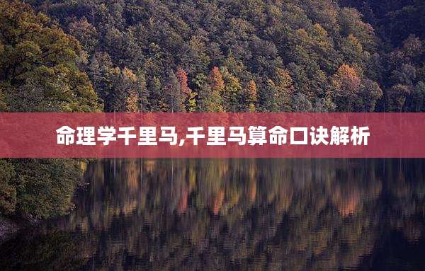 命理学千里马,千里马算命口诀解析