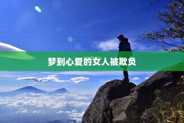 梦到心爱的女人被欺负