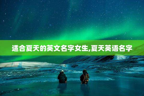适合夏天的英文名字女生,夏天英语名字