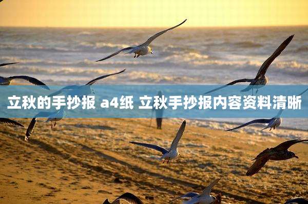 立秋的手抄报 a4纸 立秋手抄报内容资料清晰