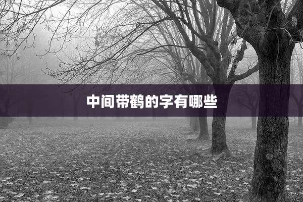 中间带鹤的字有哪些