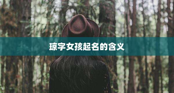 琼字女孩起名的含义
