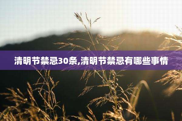 清明节禁忌30条,清明节禁忌有哪些事情