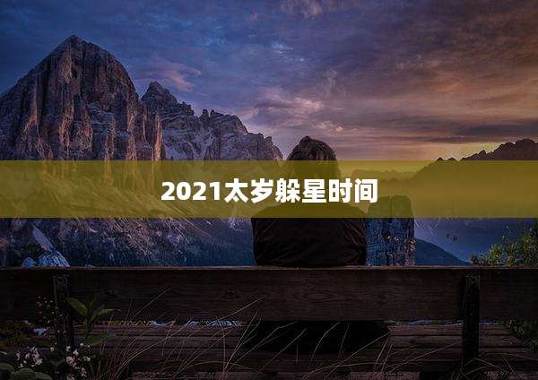 2021太岁躲星时间