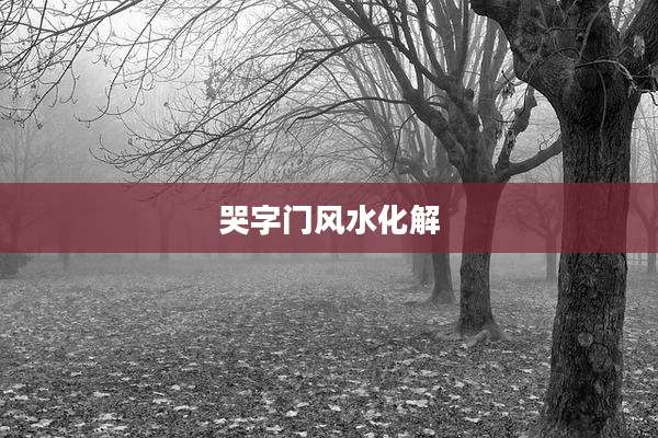 哭字门风水化解