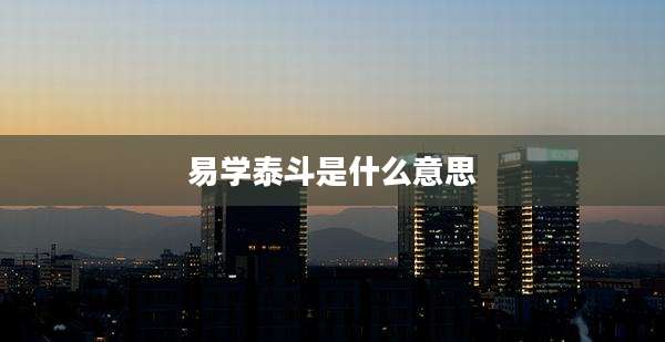 易学泰斗是什么意思