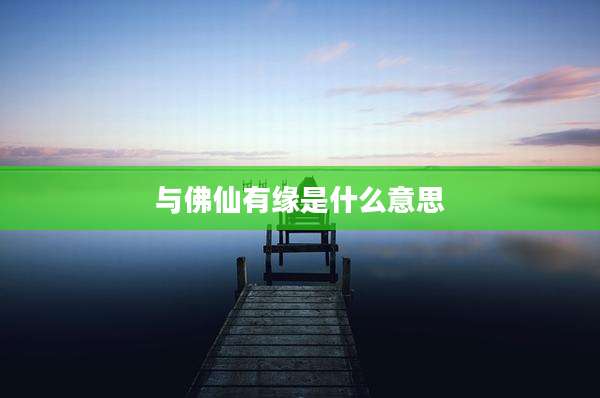 与佛仙有缘是什么意思