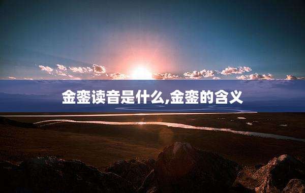 金銮读音是什么,金銮的含义