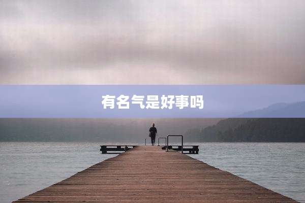 有名气是好事吗