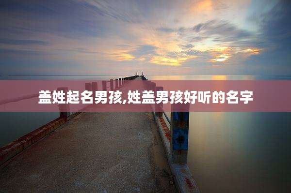 盖姓起名男孩,姓盖男孩好听的名字