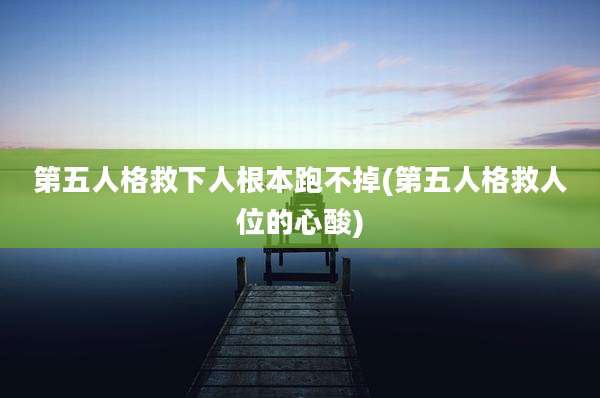 第五人格救下人根本跑不掉(第五人格救人位的心酸)