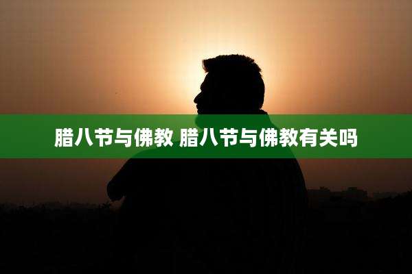 腊八节与佛教 腊八节与佛教有关吗