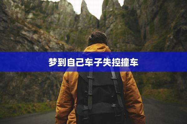 梦到自己车子失控撞车