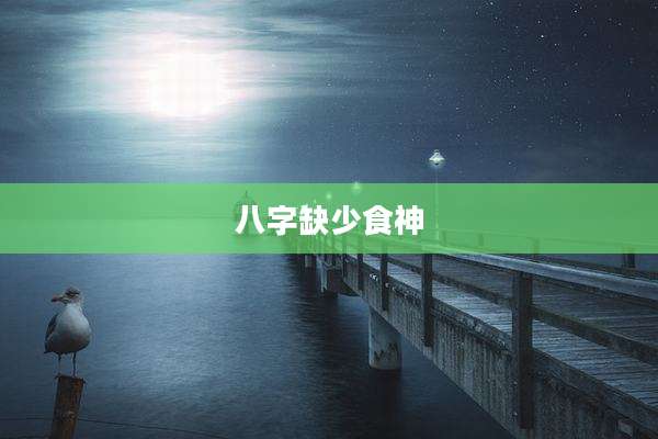 八字缺少食神