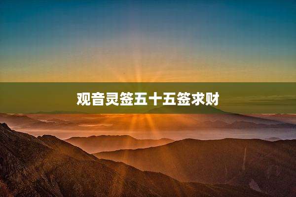 观音灵签五十五签求财
