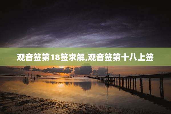 观音签第18签求解,观音签第十八上签