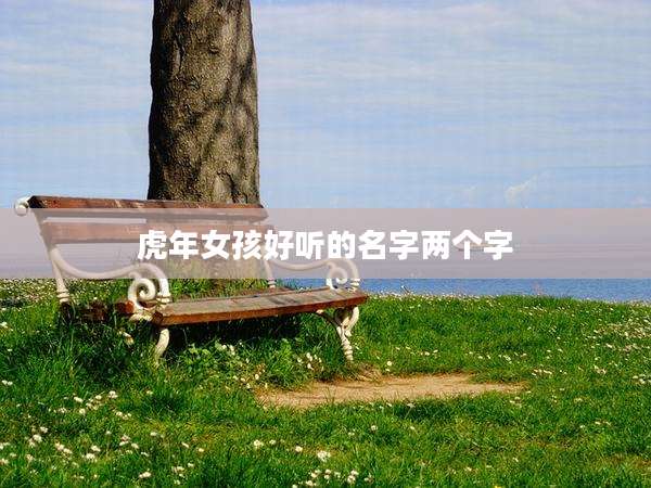 虎年女孩好听的名字两个字