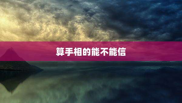 算手相的能不能信