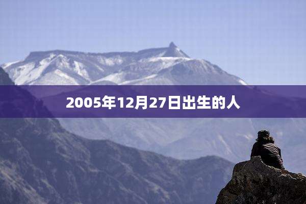 2005年12月27日出生的人