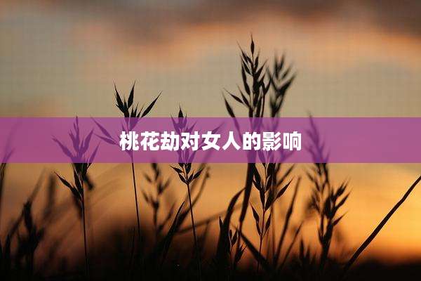 桃花劫对女人的影响
