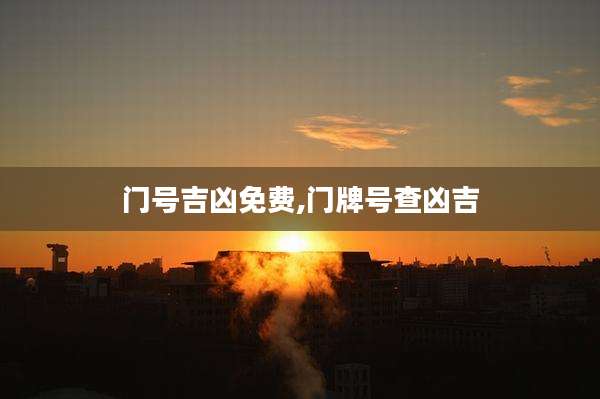 门号吉凶免费,门牌号查凶吉
