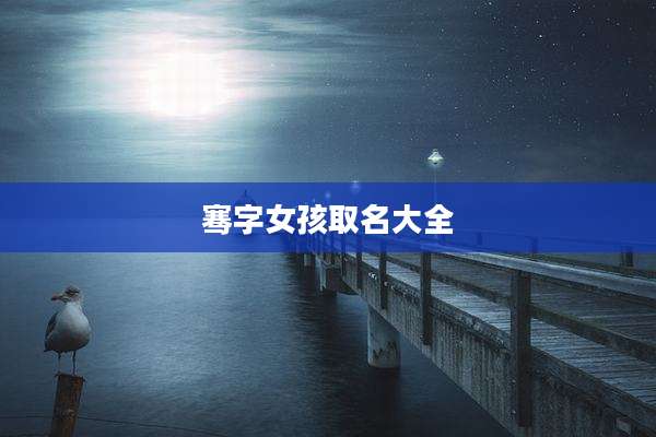 骞字女孩取名大全
