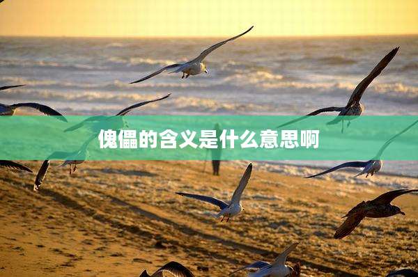 傀儡的含义是什么意思啊