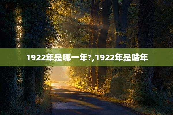 1922年是哪一年?,1922年是啥年