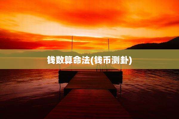 钱数算命法(钱币测卦)