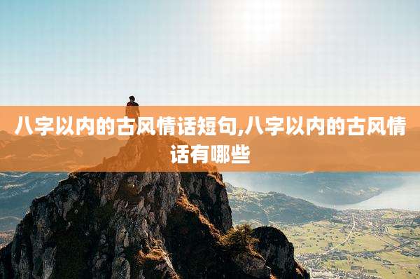 八字以内的古风情话短句,八字以内的古风情话有哪些