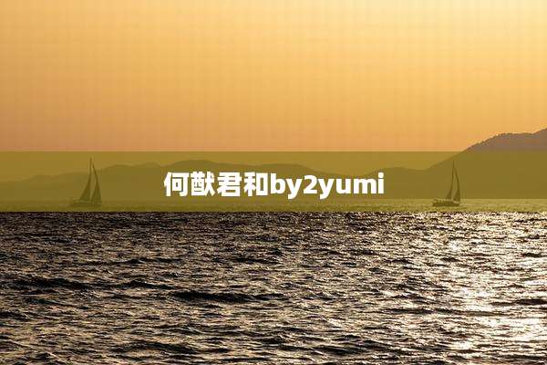 何猷君和by2yumi