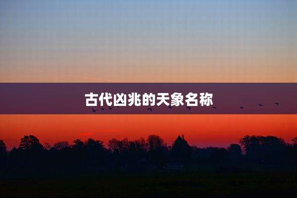 古代凶兆的天象名称