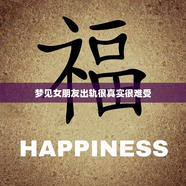 梦见女朋友出轨很真实很难受