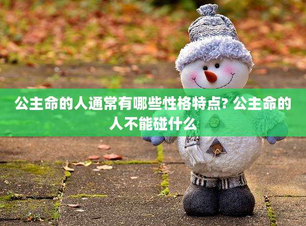 公主命的人通常有哪些性格特点? 公主命的人不能碰什么