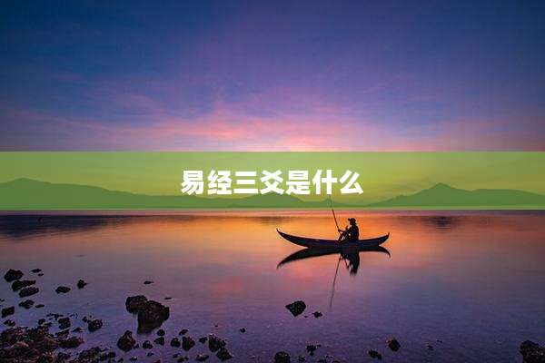 易经三爻是什么