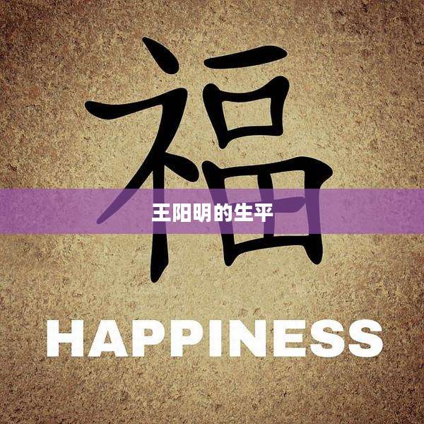 王阳明的生平