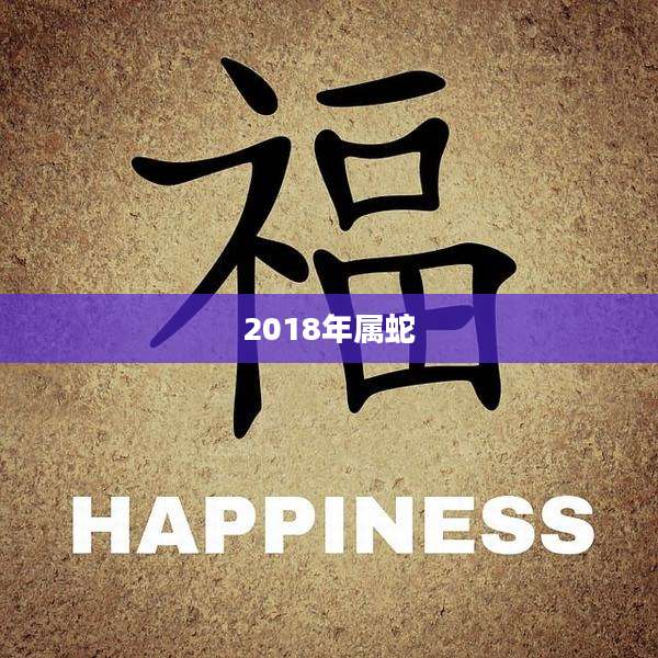 2018年属蛇
