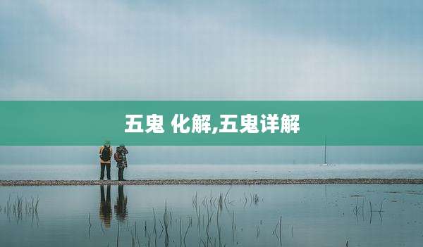 五鬼 化解,五鬼详解