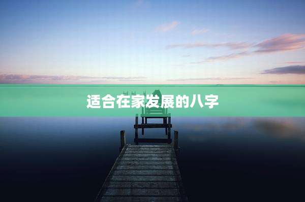 适合在家发展的八字