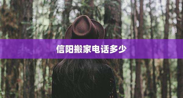 信阳搬家电话多少
