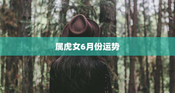 属虎女6月份运势